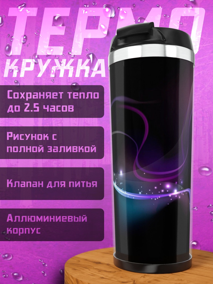 Термокружка Абстрактные линии света