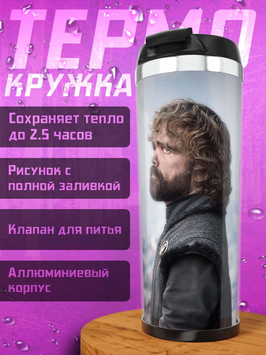 Термокружка тиран Ланнистер