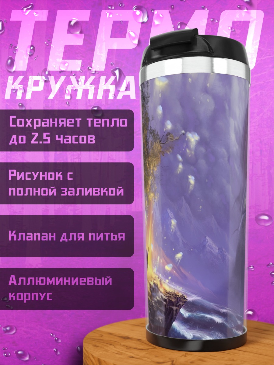 Термокружка дракон у костра