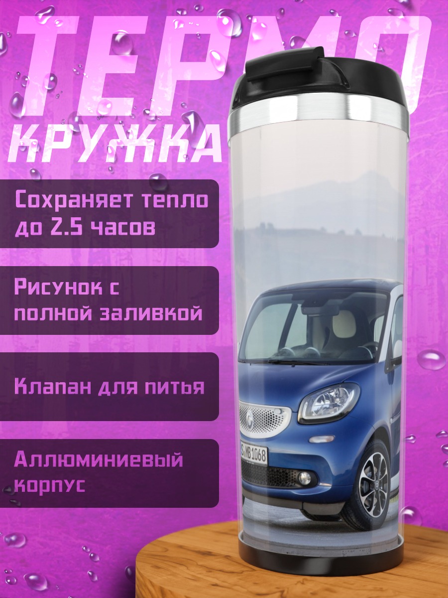 Термокружка синий смарт кар