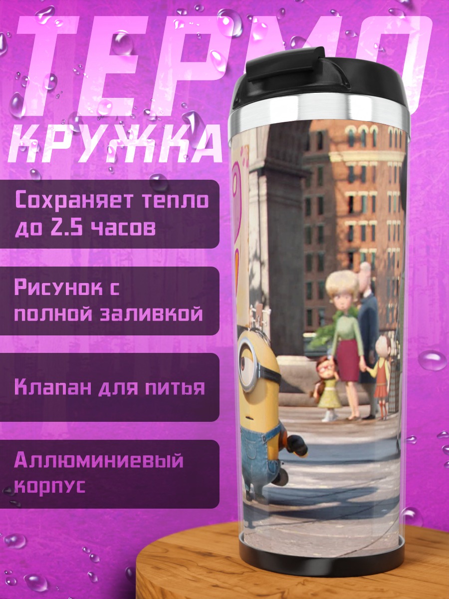 Термокружка Миньоны Бу Я
