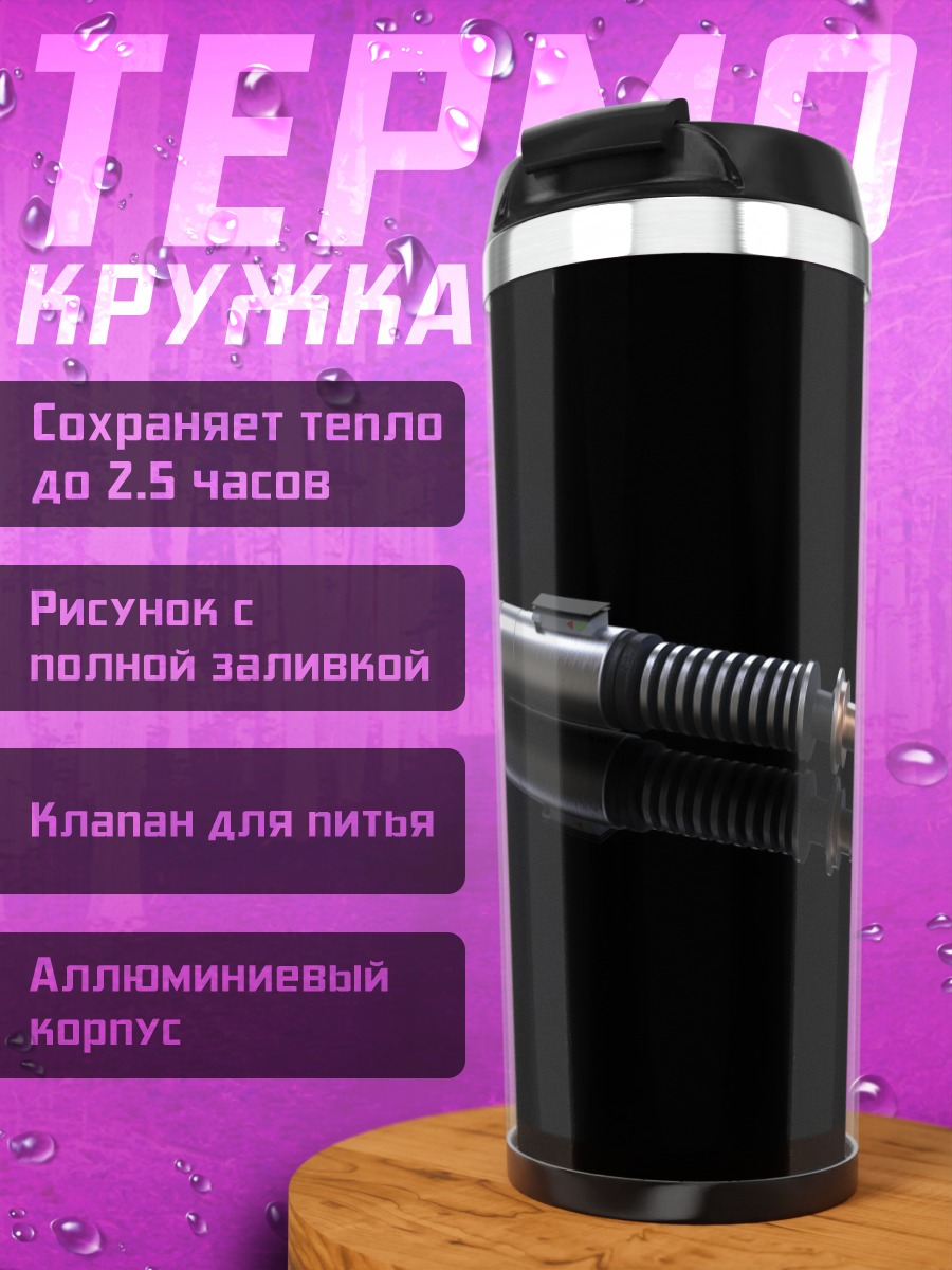 Термокружка Световой меч джедая