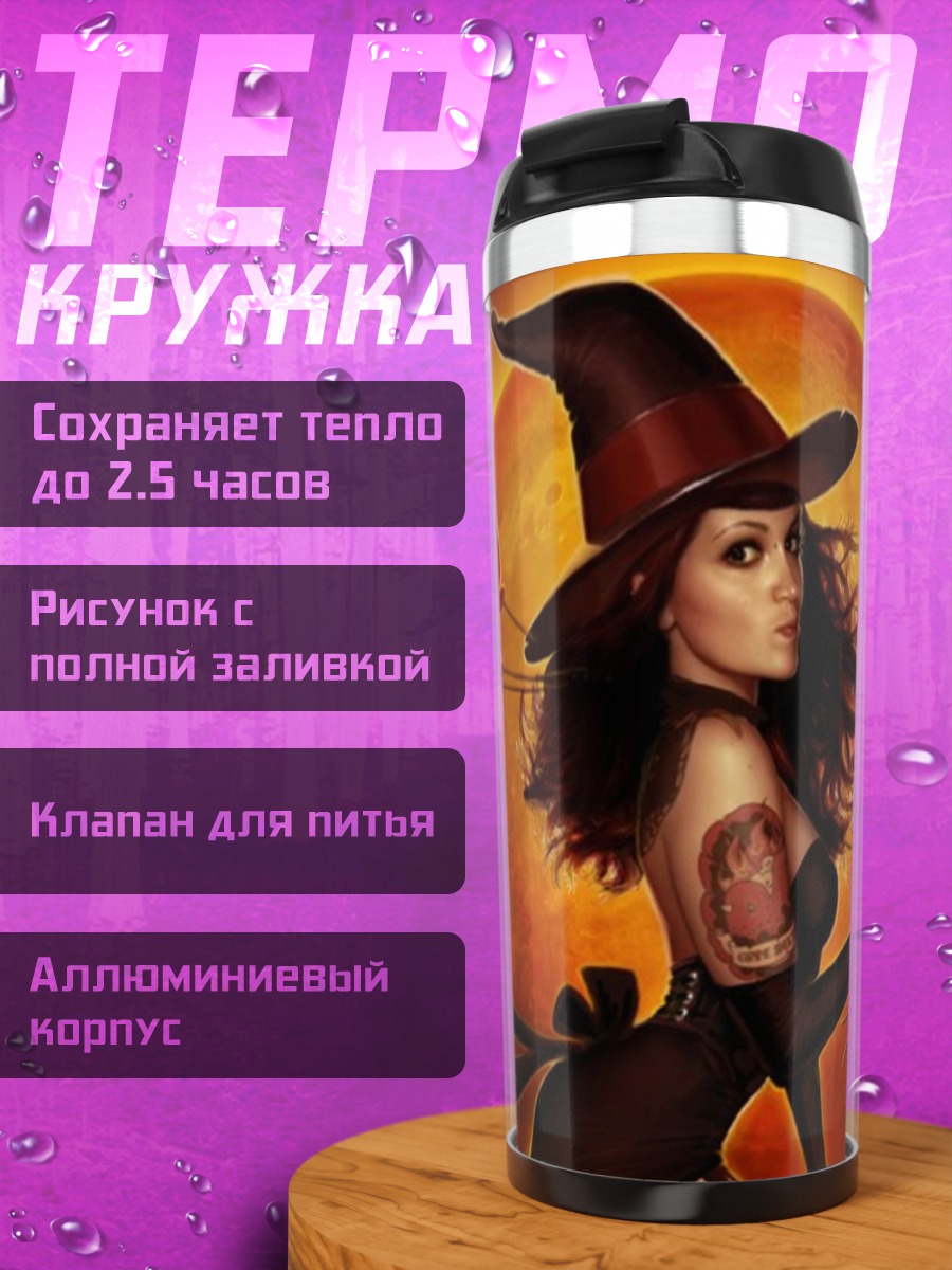 Термокружка Ведьма с красным шаром