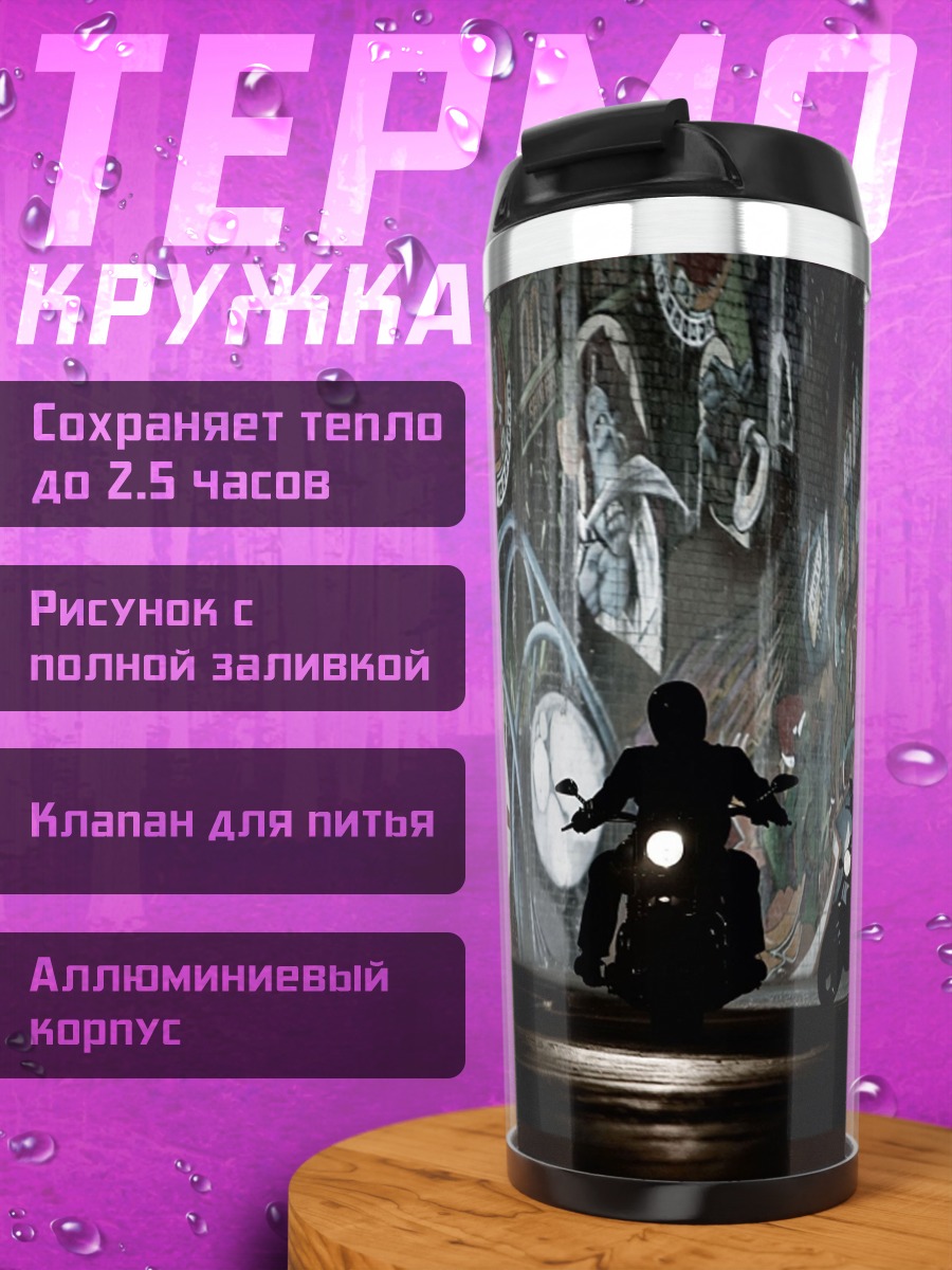Термокружка Мотоциклисты в тумане