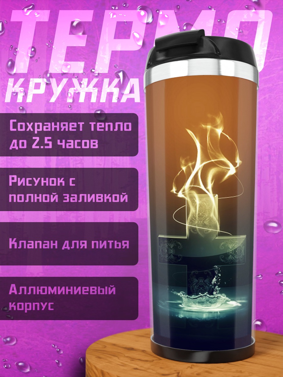 Термокружка Огненный крест