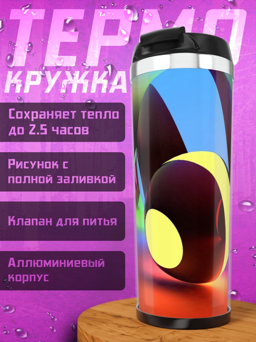 Термокружка Светящиеся шары