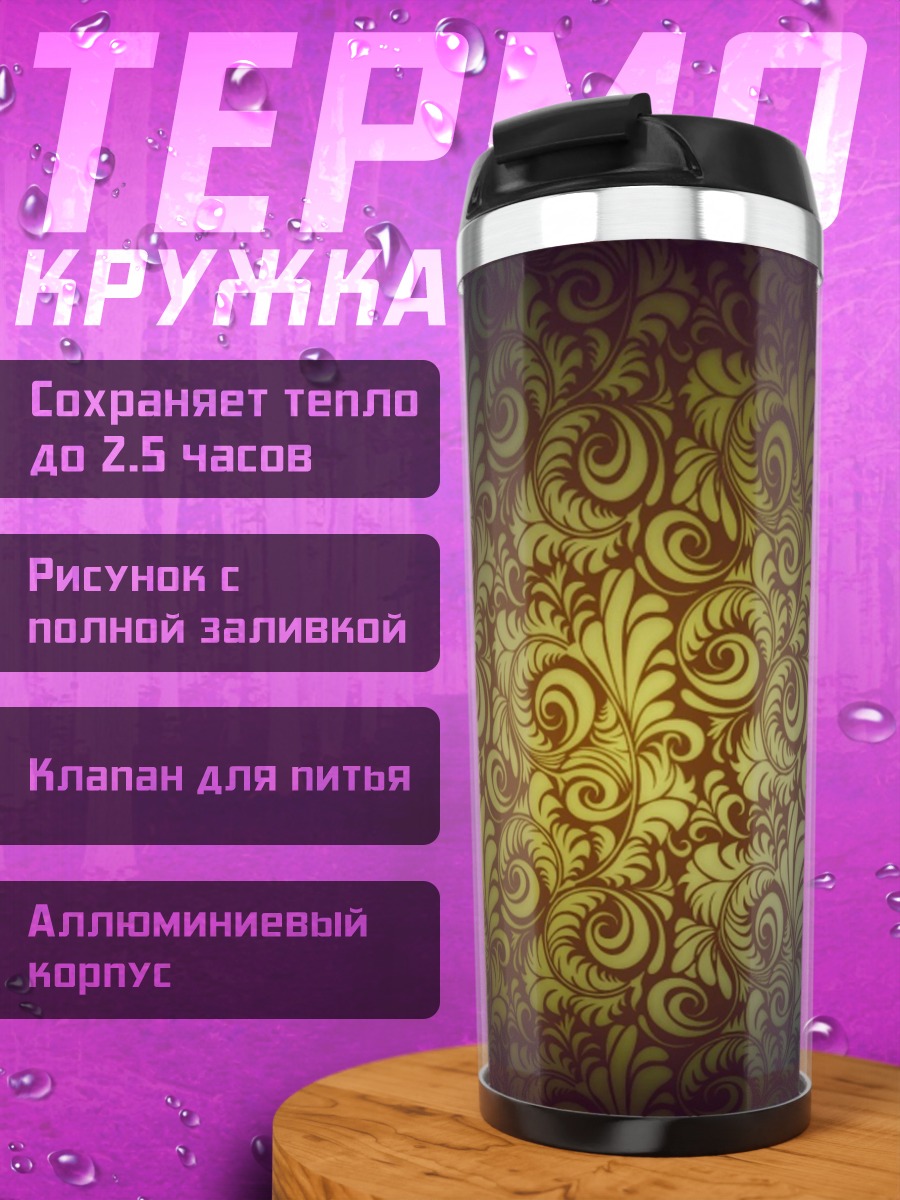 Термокружка Золотой узор