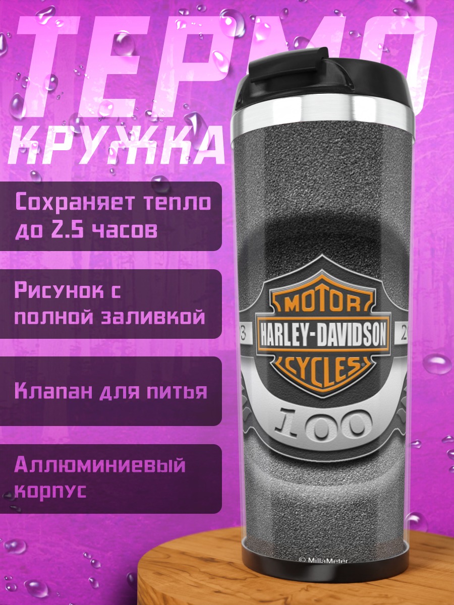 Термокружка Harley-Davidson 100 лет