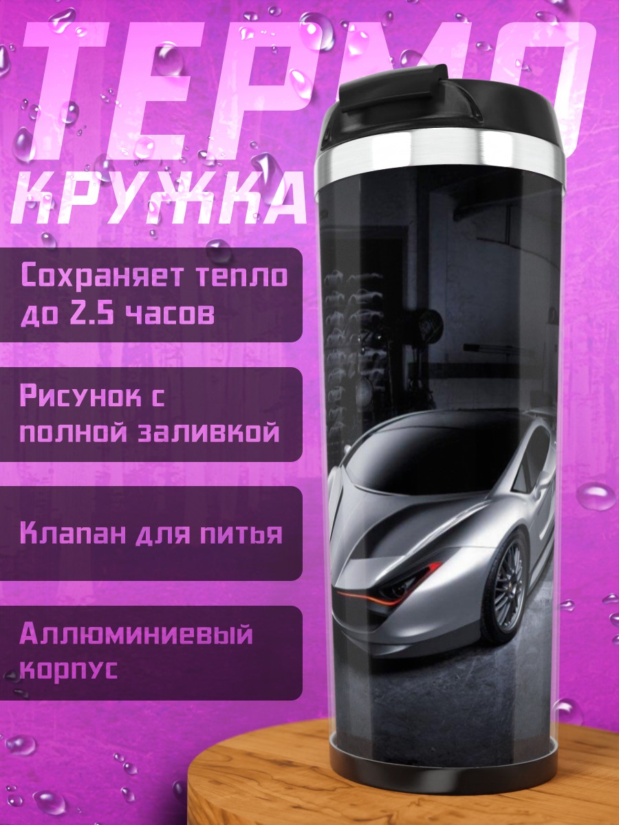 Термокружка Серебристый спорткар