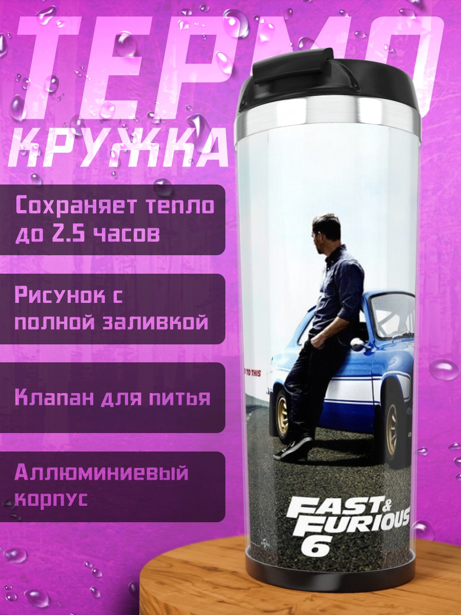 Термокружка Форсаж 6