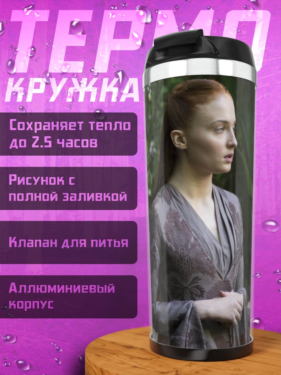 Термокружка Санса Старк