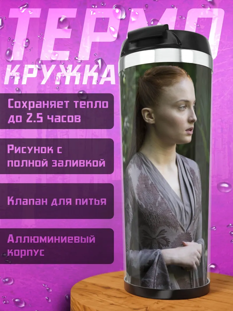 Термокружка Санса Старк