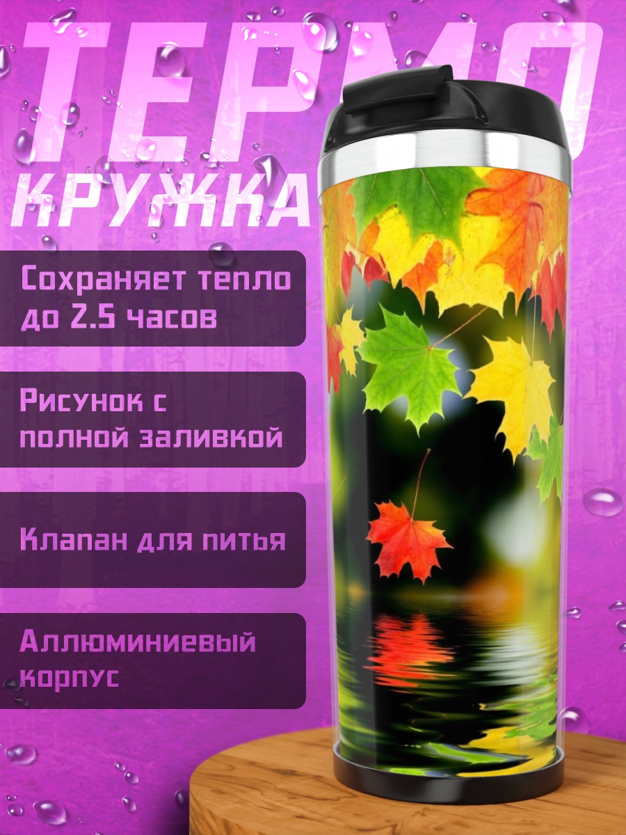 Термокружка Осенние листья