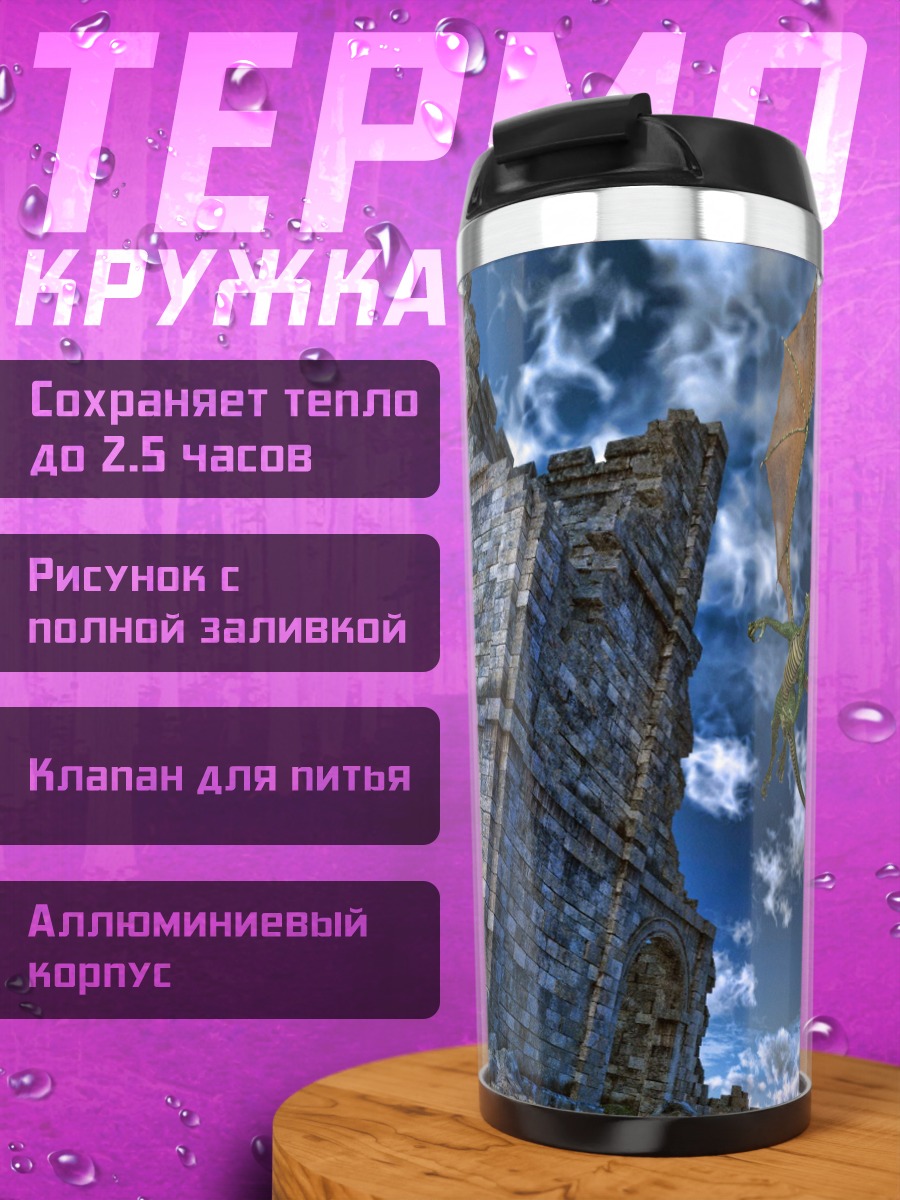 Термокружка драконы над руинами