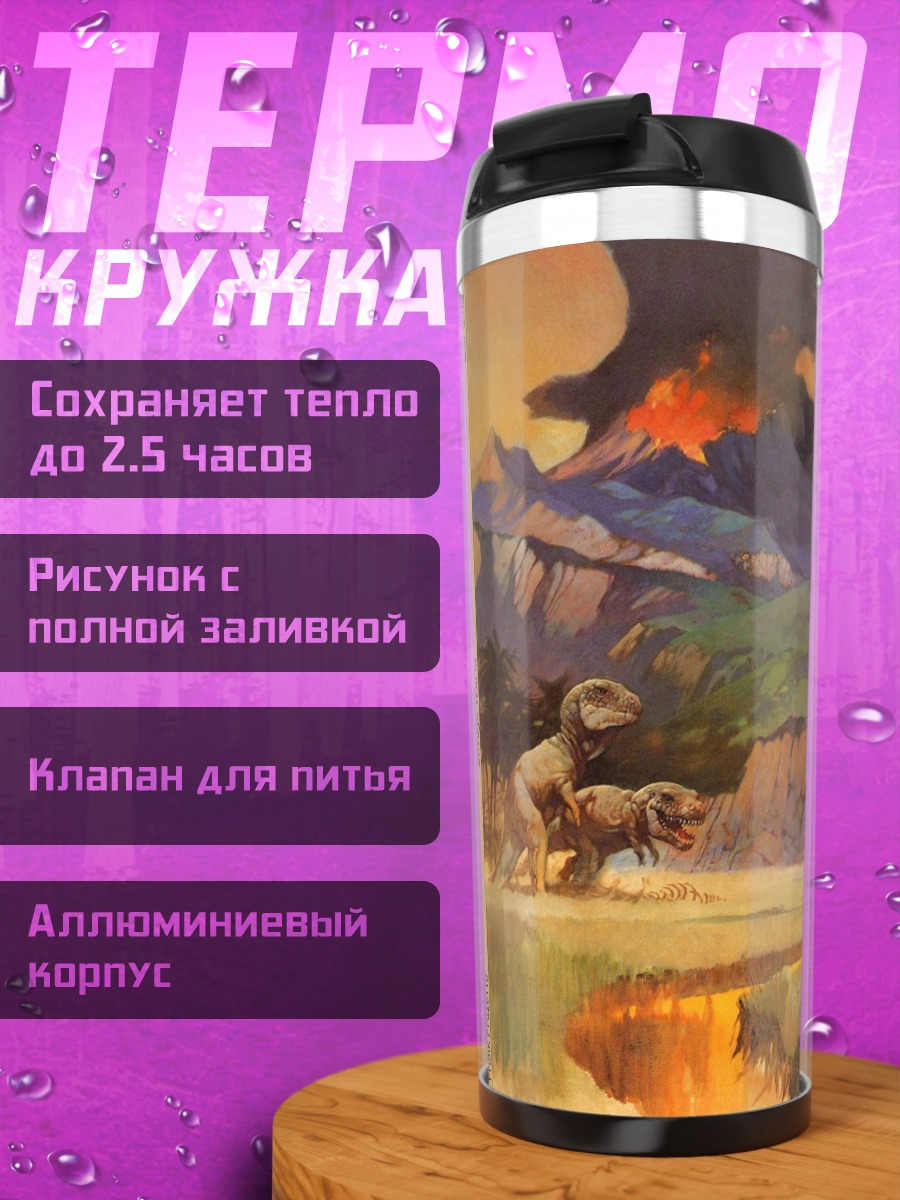Термокружка доисторическая сцена