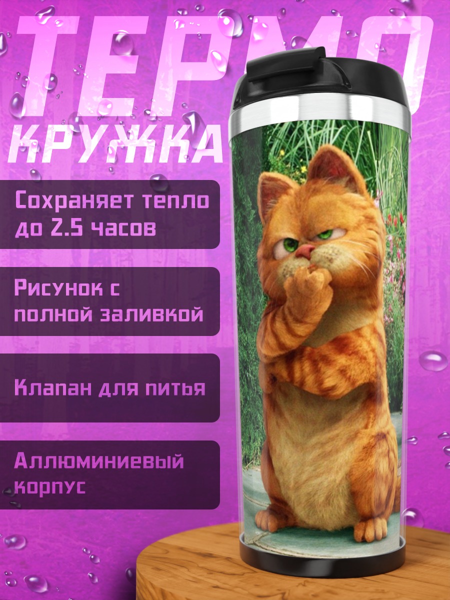 Термокружка гарфилд и друг