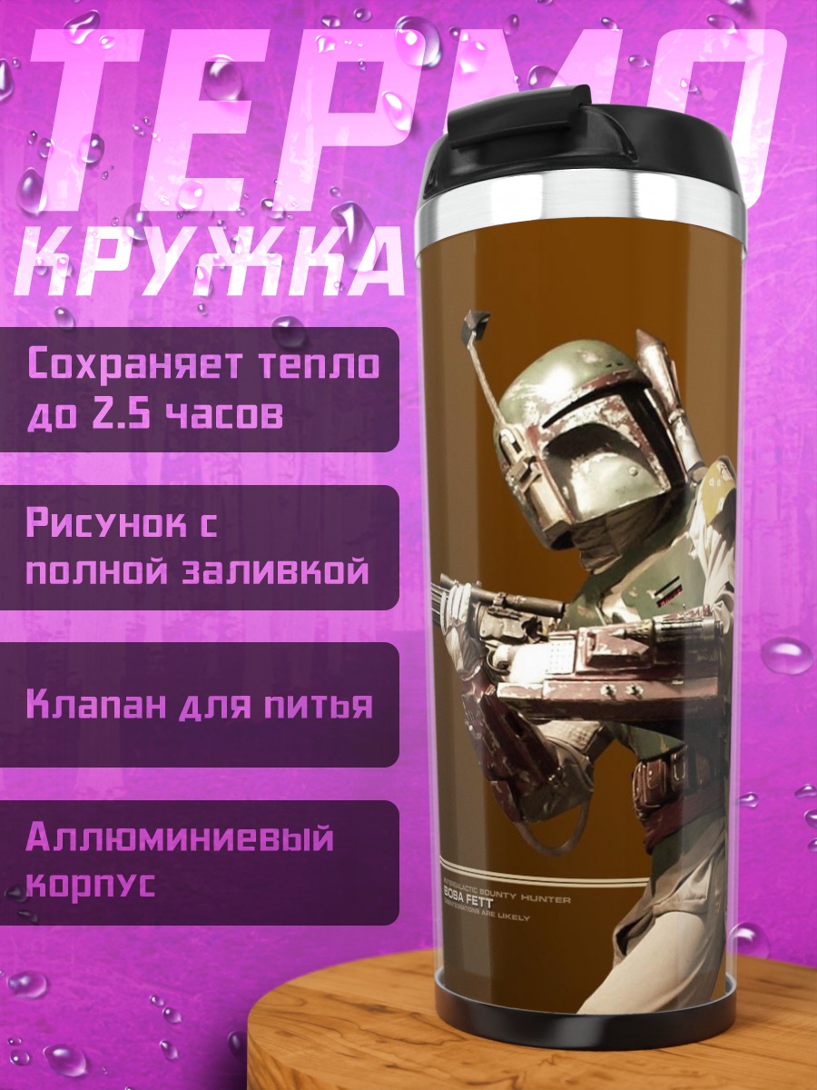 Термокружка боба фетт