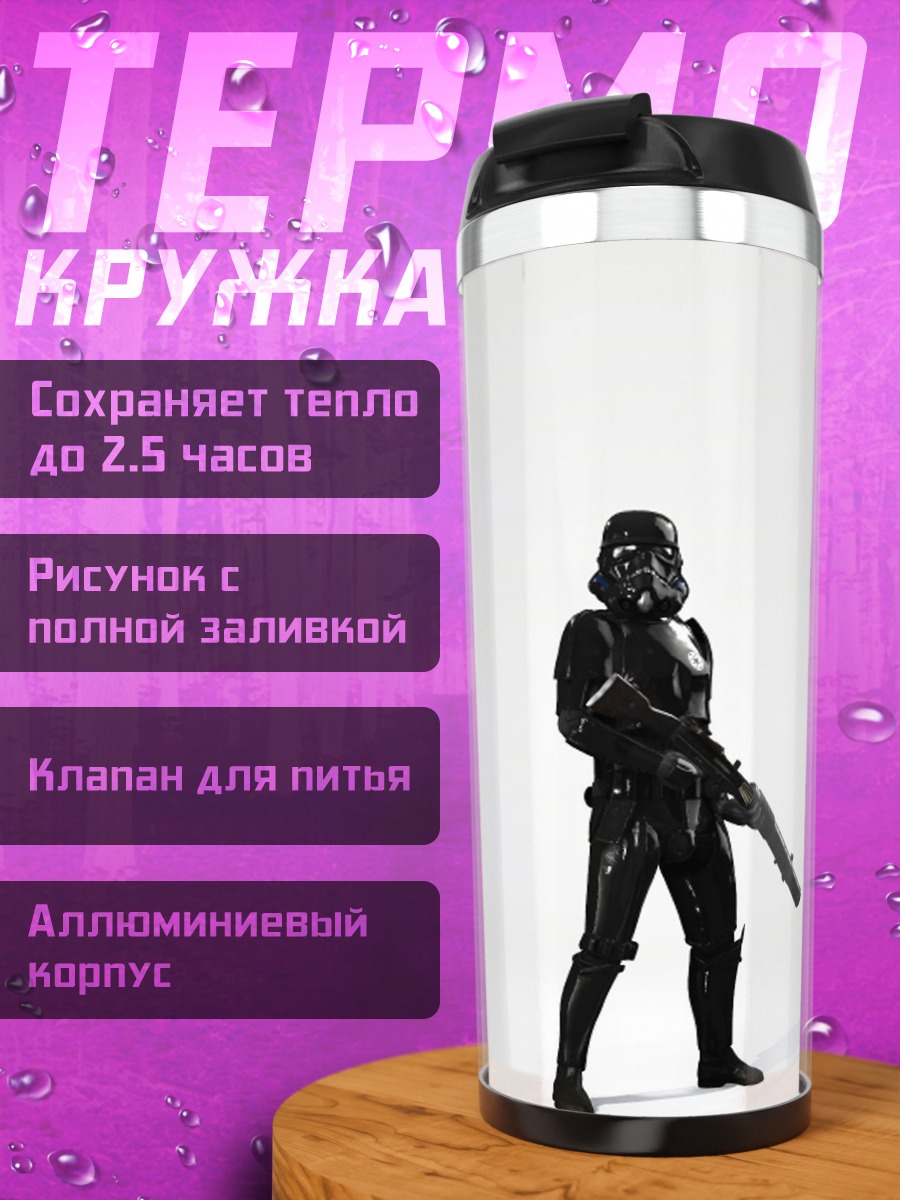Термокружка Штурмовик в белом