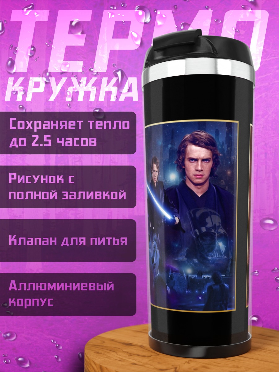 Термокружка Звездные войны