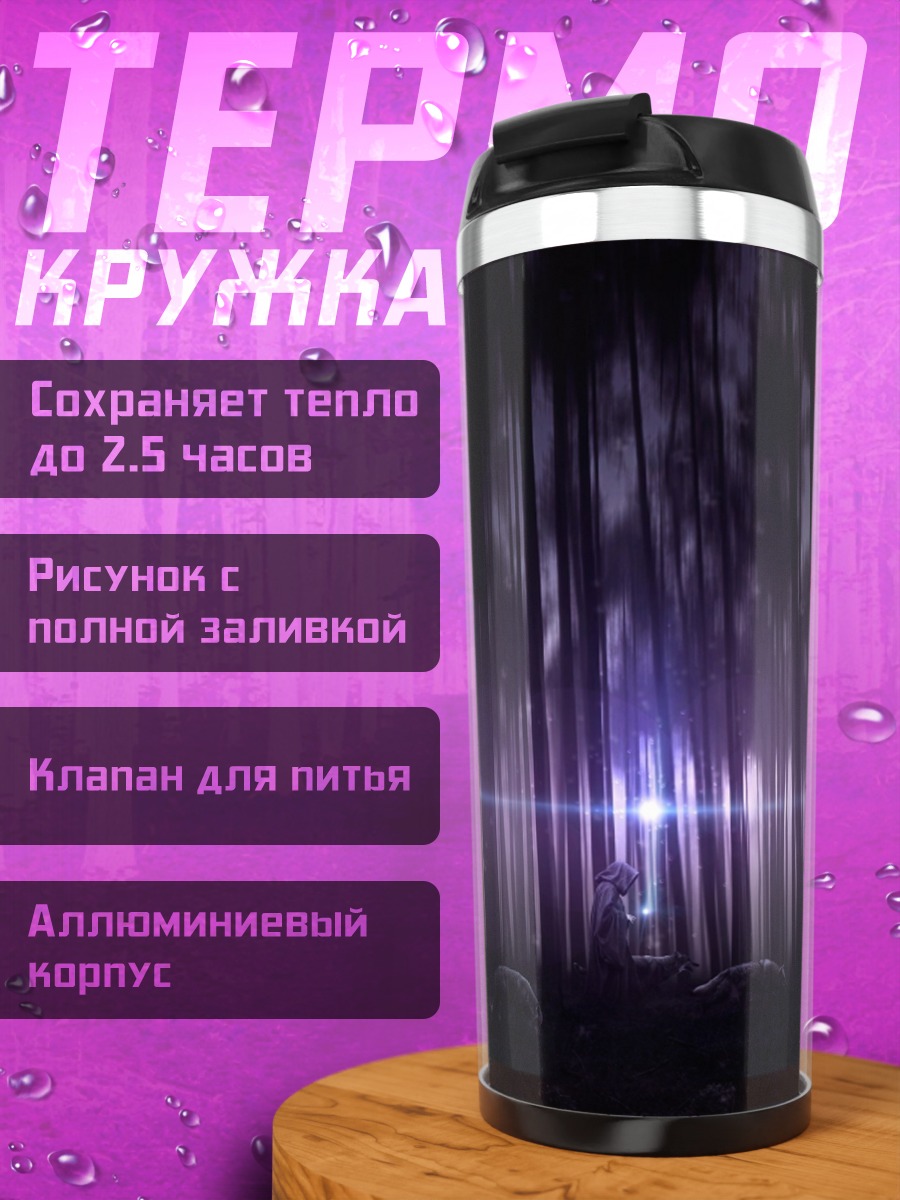 Термокружка Таинственный лес