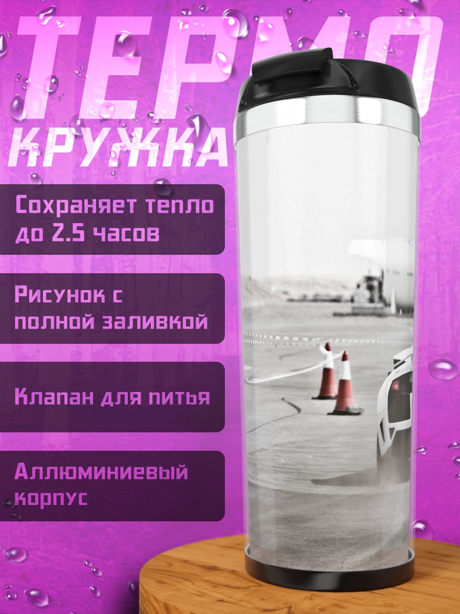 Термокружка Дрифт на спорткаре