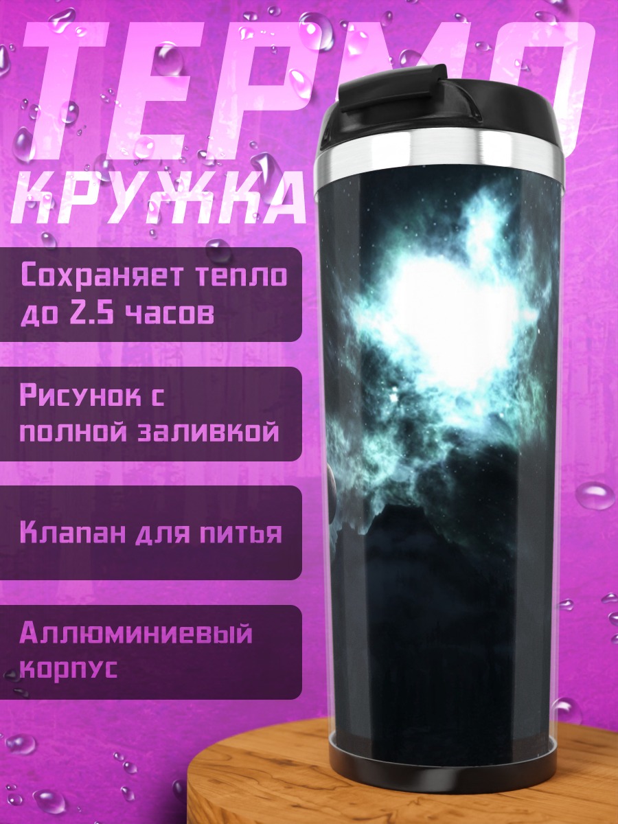 Термокружка Космическая туманность