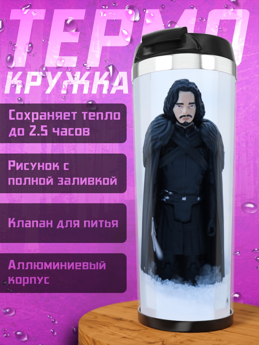 Термокружка Джон Сноу и лютоволк