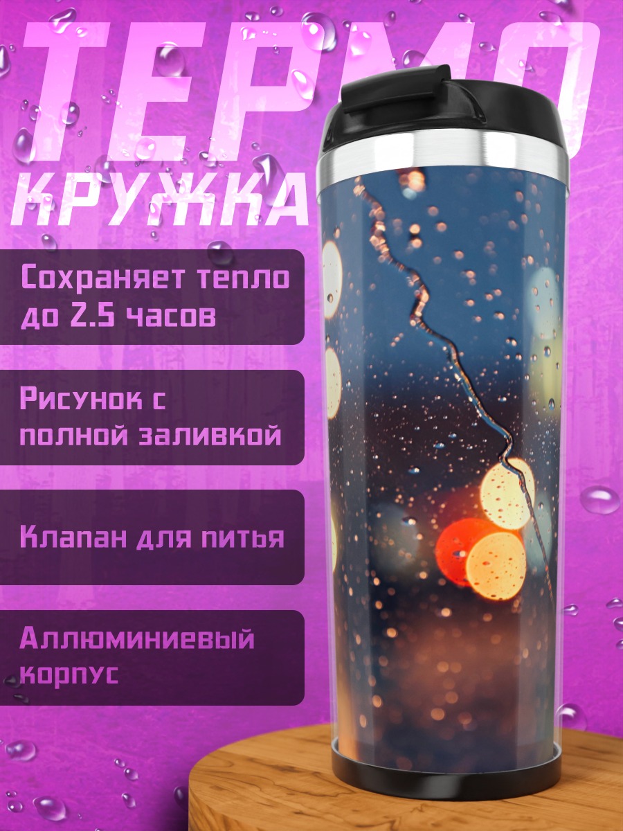 Термокружка Огни дождя