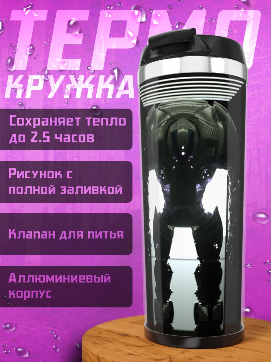 Термокружка Боевой робот