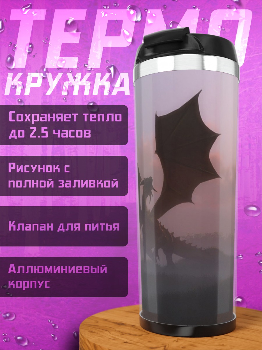 Термокружка Дракон на рассвете