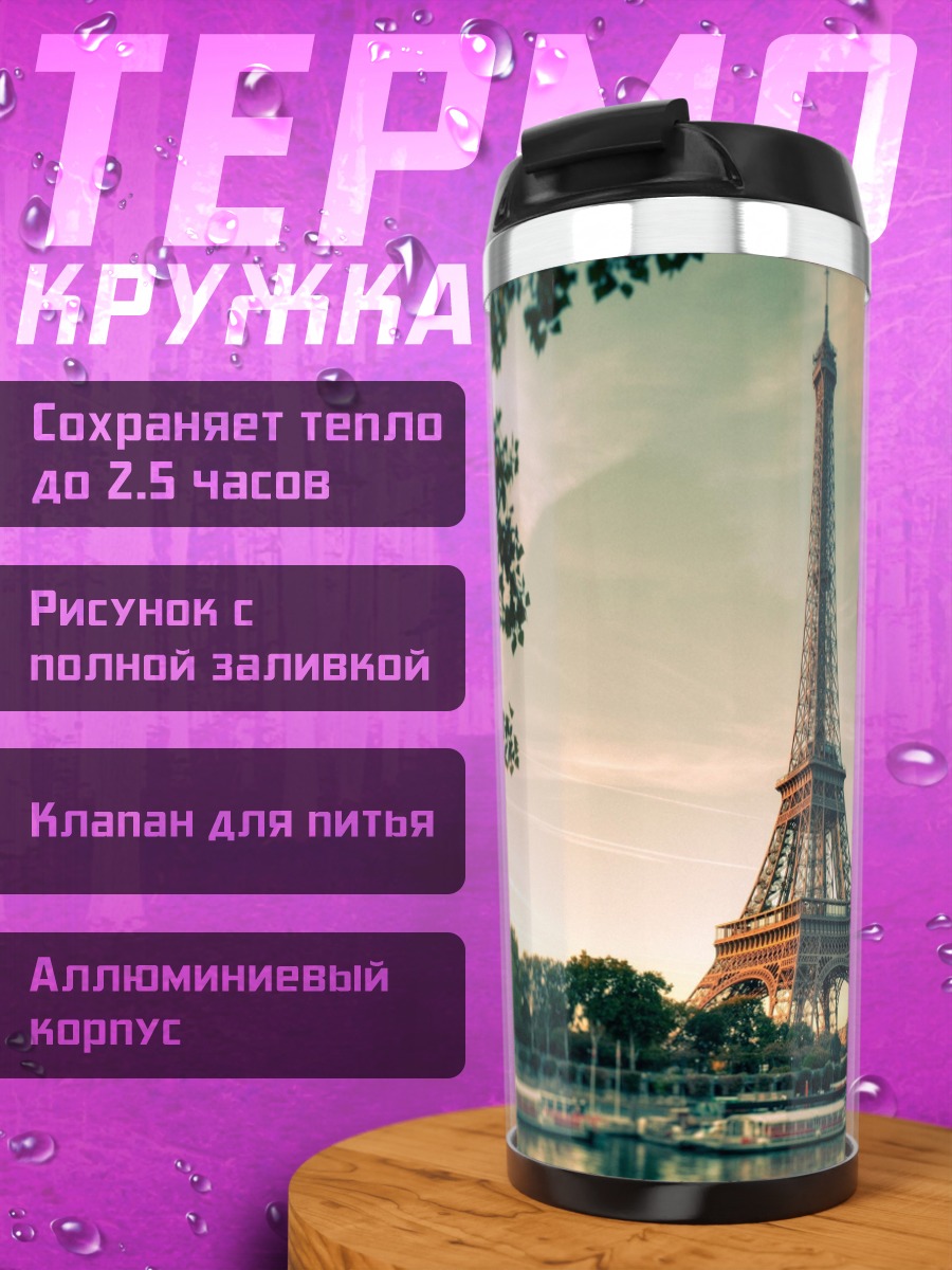 Термокружка Эйфелева башня