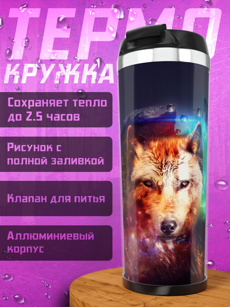 Термокружка Космический волк
