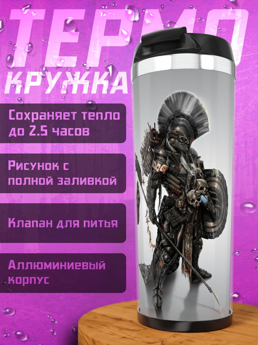 Термокружка Бронированный воин