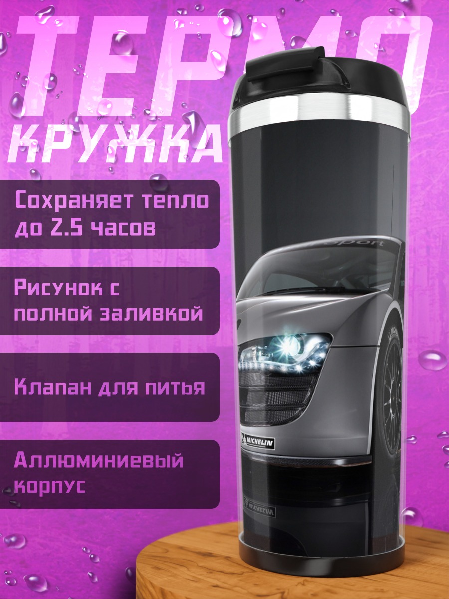 Термокружка Спортивный автомобиль Audi