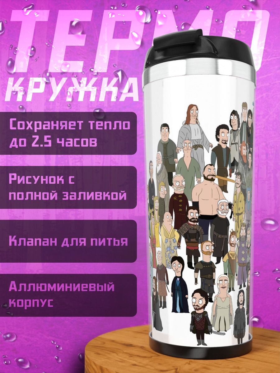 Термокружка Персонажи Игры Престолов