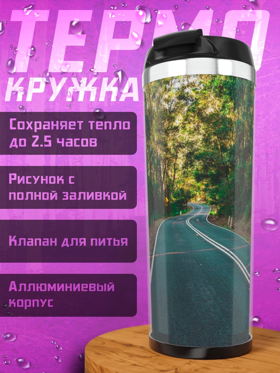Термокружка Лесная дорога