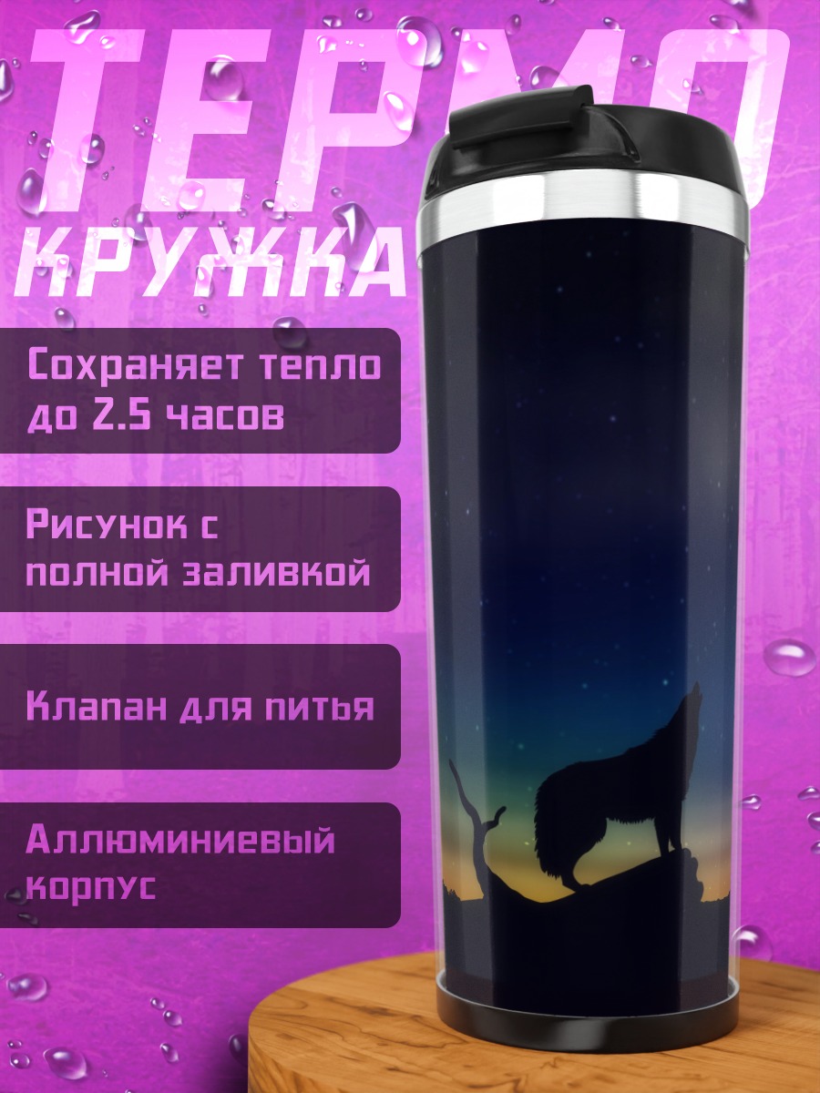 Термокружка Волк под луной
