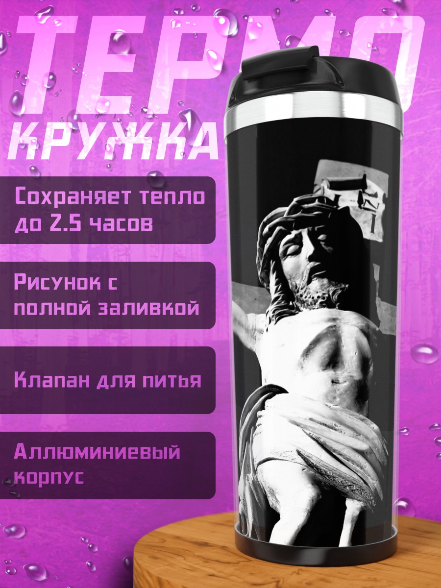 Термокружка Распятие Христа