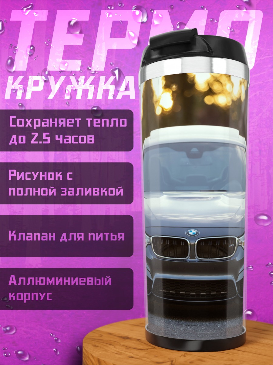Термокружка Спортивный автомобиль BMW