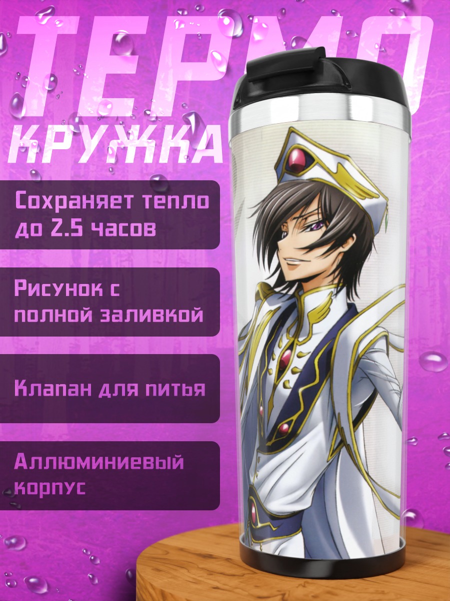 Термокружка Аниме персонаж Лелуш
