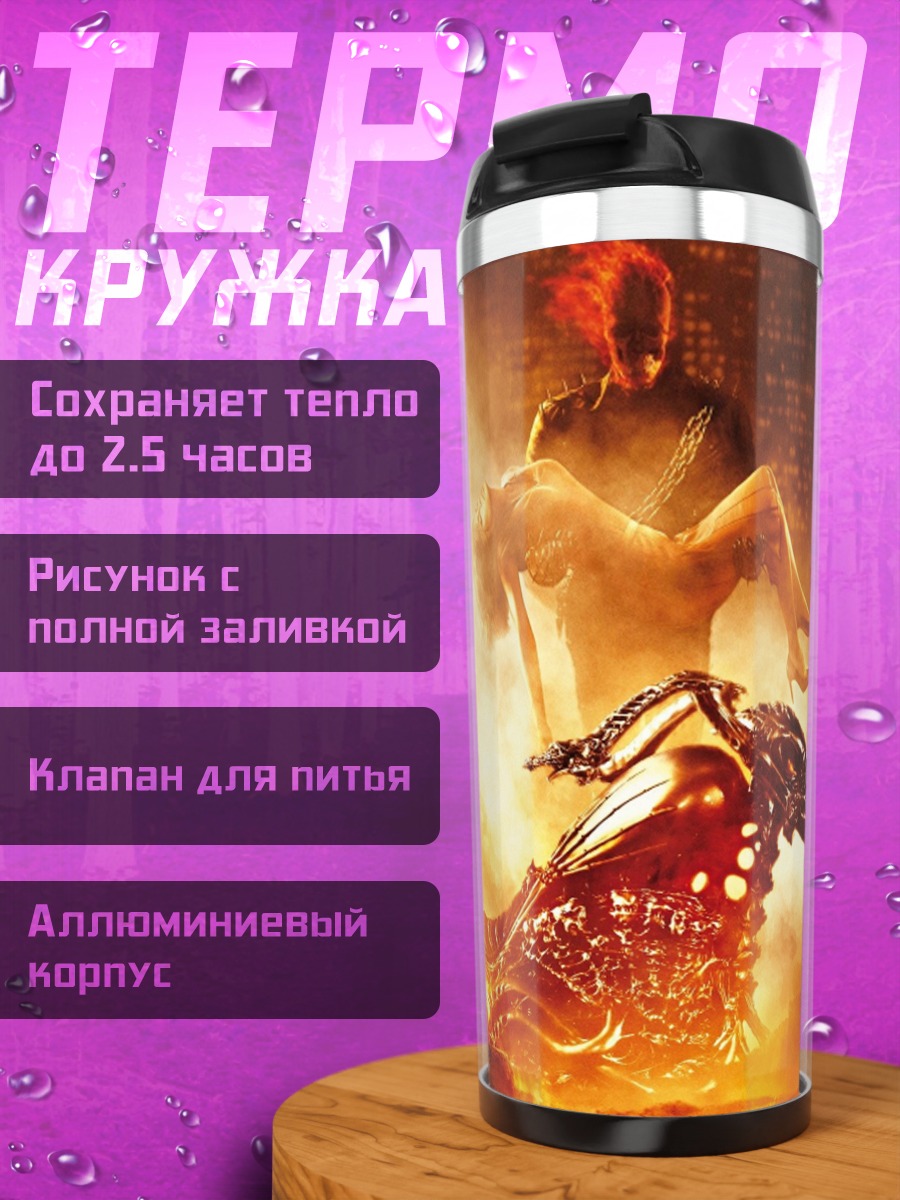 Термокружка Призрачный гонщик