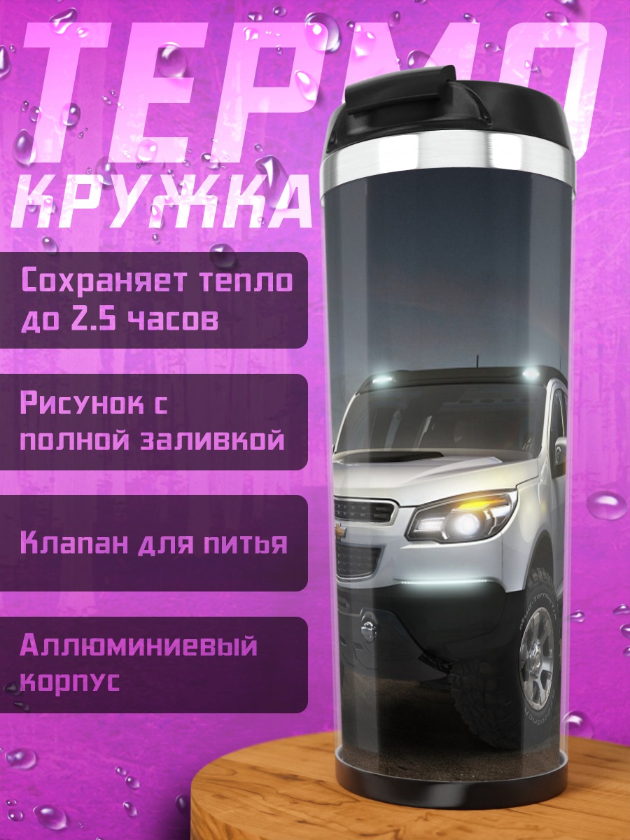 Термокружка Внедорожник Chevrolet Colorado