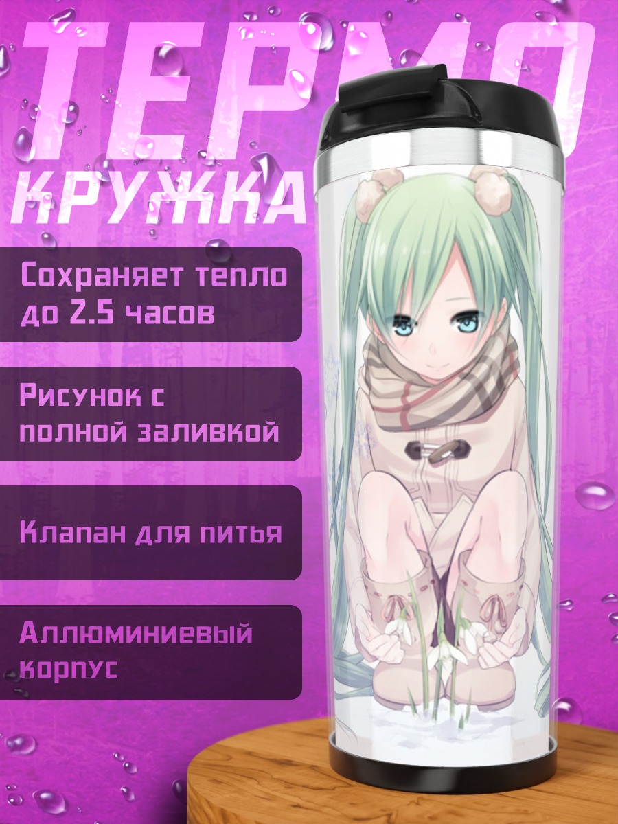 Термокружка Грустная Мику