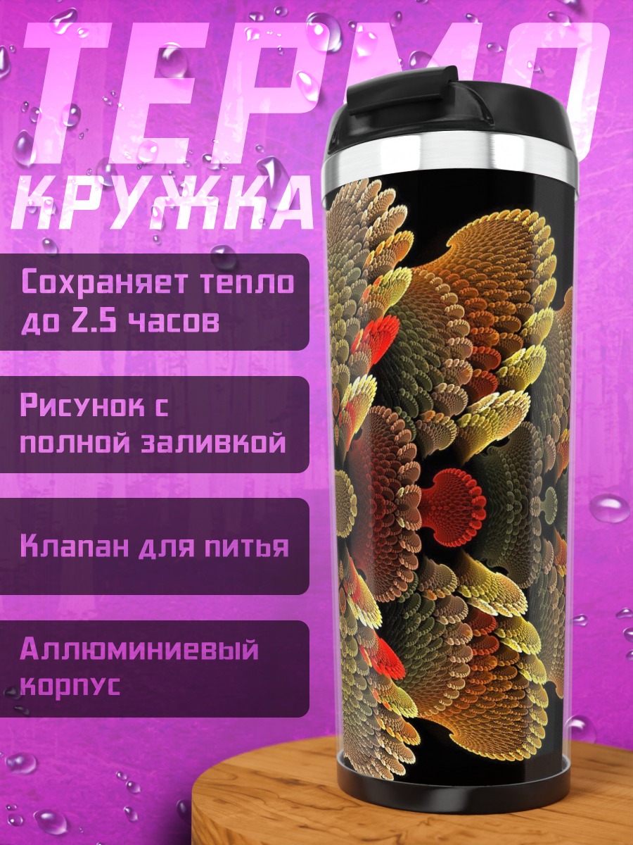 Термокружка Фрактальный узор
