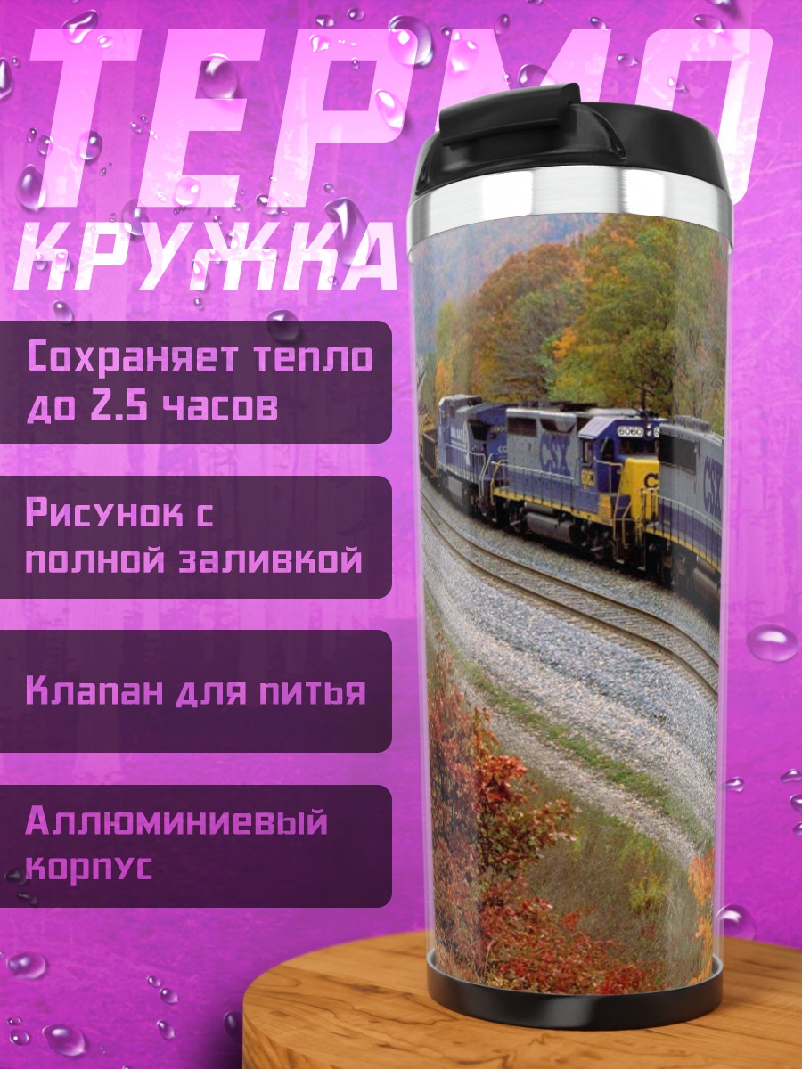 Термокружка Осенний поезд
