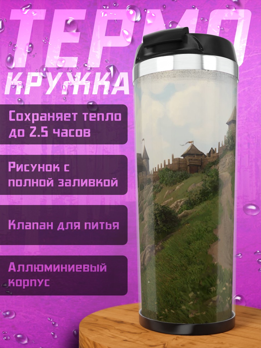 Термокружка Средневековая деревня