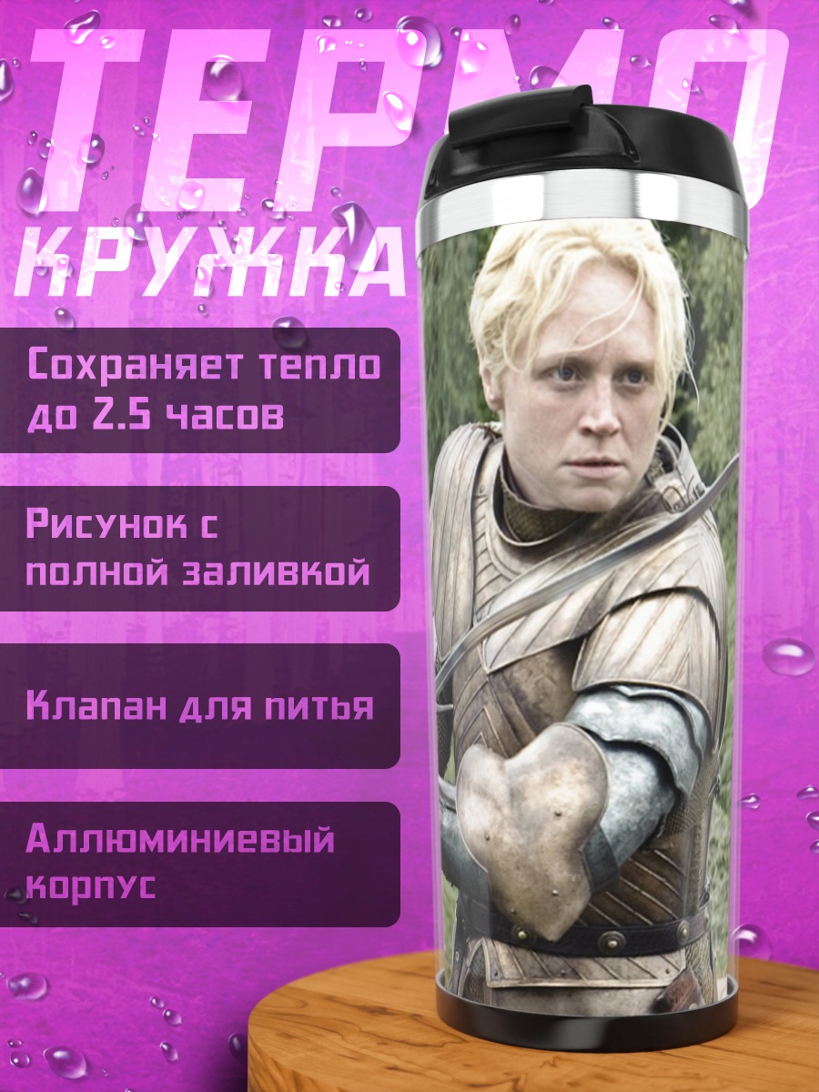 Термокружка Бриенна Тарт