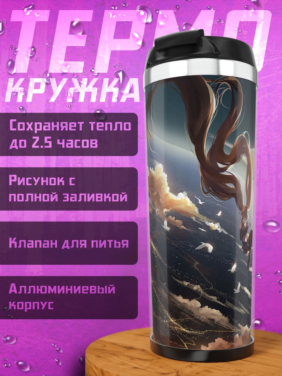 Термокружка Падение с небес