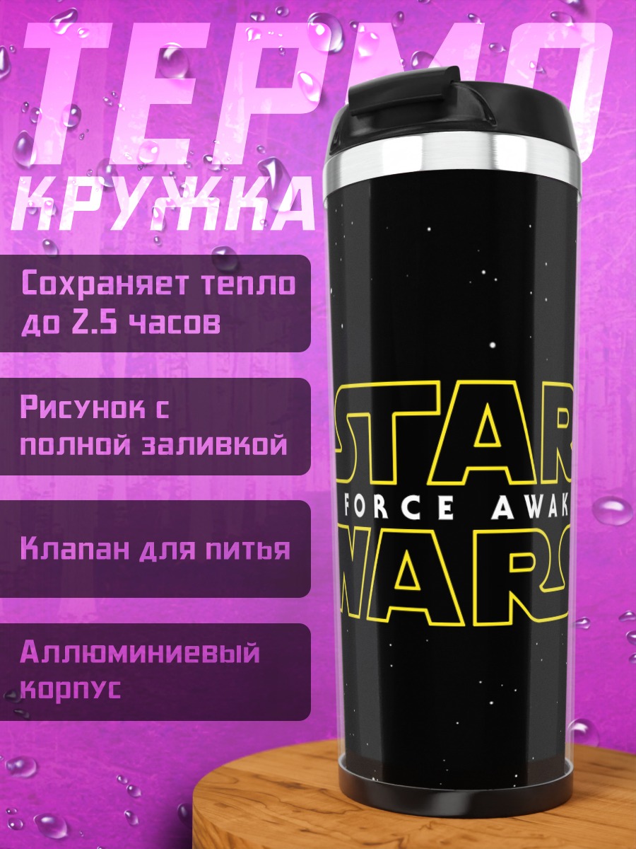 Термокружка Звёздные войны