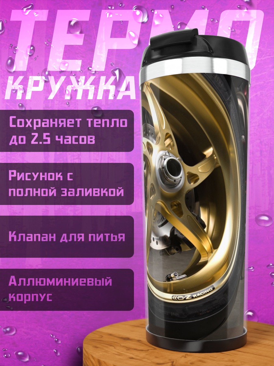 Термокружка Золотое колесо мотоцикла